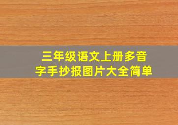 三年级语文上册多音字手抄报图片大全简单