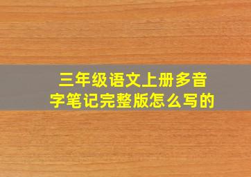 三年级语文上册多音字笔记完整版怎么写的