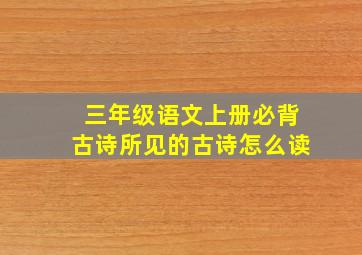 三年级语文上册必背古诗所见的古诗怎么读