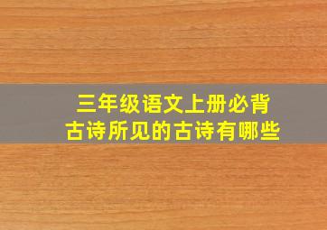 三年级语文上册必背古诗所见的古诗有哪些