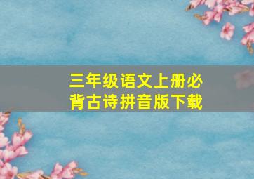 三年级语文上册必背古诗拼音版下载