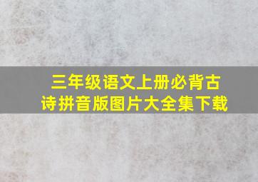 三年级语文上册必背古诗拼音版图片大全集下载