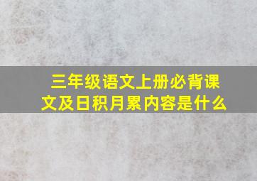 三年级语文上册必背课文及日积月累内容是什么