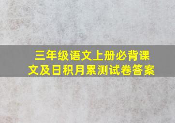 三年级语文上册必背课文及日积月累测试卷答案