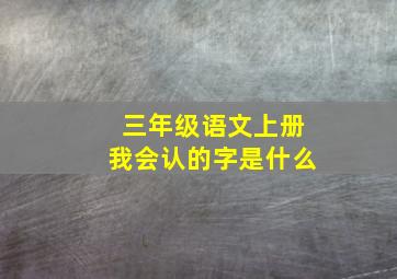 三年级语文上册我会认的字是什么