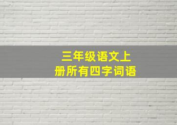 三年级语文上册所有四字词语