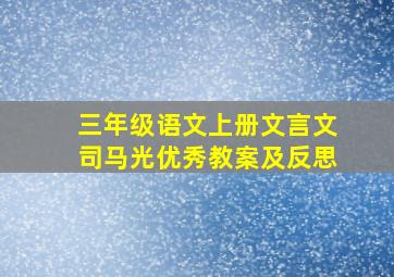 三年级语文上册文言文司马光优秀教案及反思