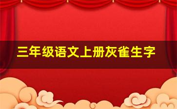 三年级语文上册灰雀生字