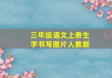 三年级语文上册生字书写图片人教版