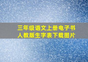 三年级语文上册电子书人教版生字表下载图片