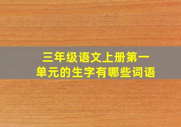 三年级语文上册第一单元的生字有哪些词语