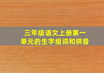 三年级语文上册第一单元的生字组词和拼音