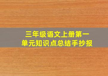 三年级语文上册第一单元知识点总结手抄报