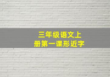 三年级语文上册第一课形近字