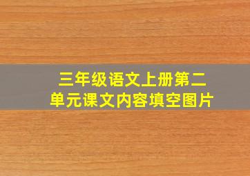 三年级语文上册第二单元课文内容填空图片