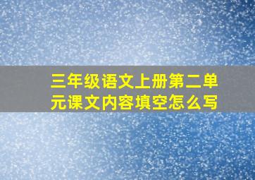 三年级语文上册第二单元课文内容填空怎么写