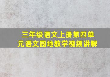 三年级语文上册第四单元语文园地教学视频讲解