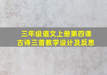 三年级语文上册第四课古诗三首教学设计及反思