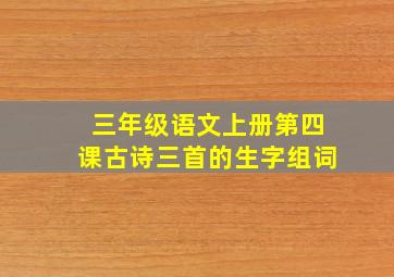 三年级语文上册第四课古诗三首的生字组词