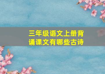 三年级语文上册背诵课文有哪些古诗