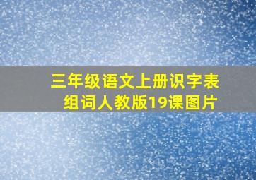 三年级语文上册识字表组词人教版19课图片