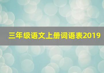 三年级语文上册词语表2019