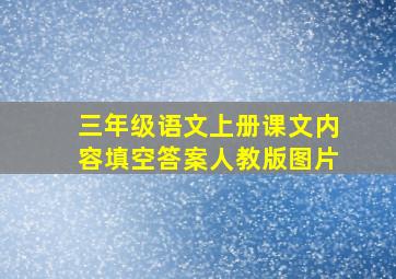 三年级语文上册课文内容填空答案人教版图片