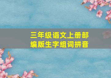 三年级语文上册部编版生字组词拼音