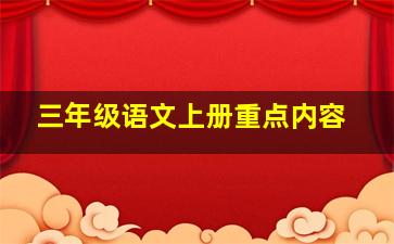 三年级语文上册重点内容