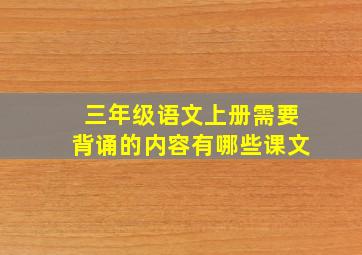 三年级语文上册需要背诵的内容有哪些课文