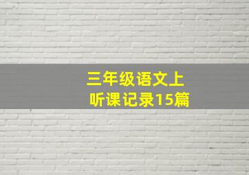 三年级语文上听课记录15篇