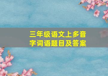 三年级语文上多音字词语题目及答案