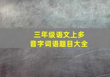 三年级语文上多音字词语题目大全