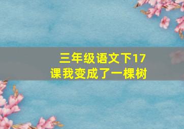 三年级语文下17课我变成了一棵树