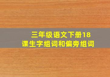 三年级语文下册18课生字组词和偏旁组词