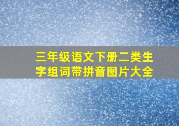 三年级语文下册二类生字组词带拼音图片大全