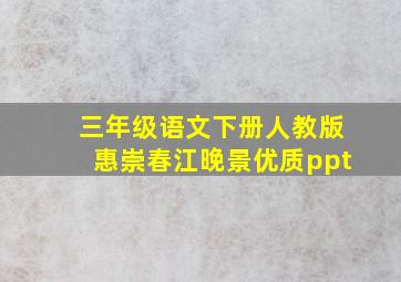 三年级语文下册人教版惠崇春江晚景优质ppt