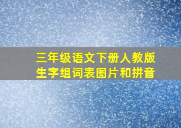 三年级语文下册人教版生字组词表图片和拼音