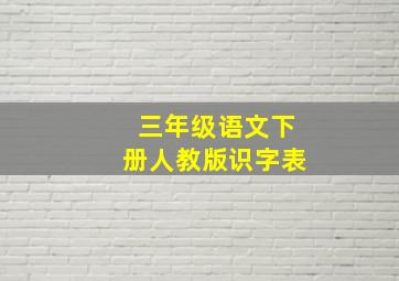 三年级语文下册人教版识字表