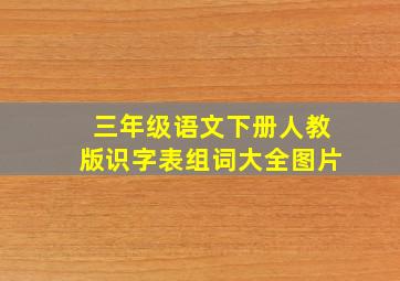 三年级语文下册人教版识字表组词大全图片