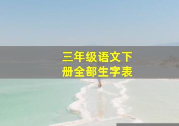 三年级语文下册全部生字表