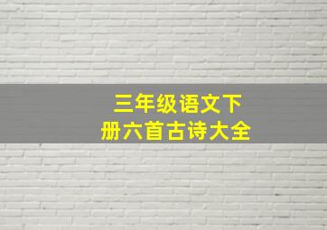 三年级语文下册六首古诗大全