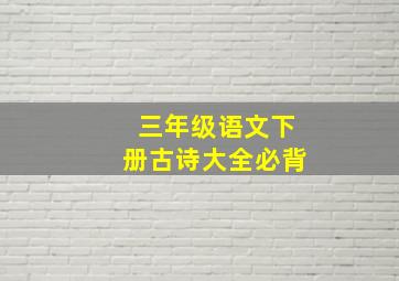 三年级语文下册古诗大全必背