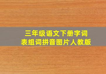 三年级语文下册字词表组词拼音图片人教版