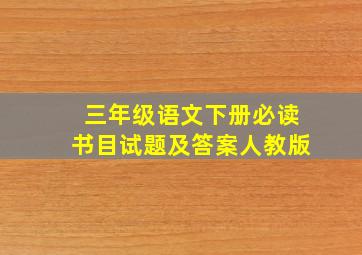 三年级语文下册必读书目试题及答案人教版