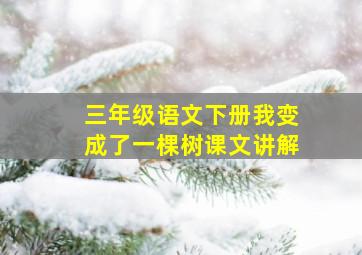 三年级语文下册我变成了一棵树课文讲解