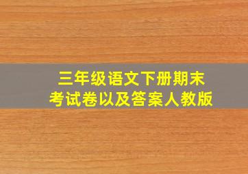 三年级语文下册期末考试卷以及答案人教版