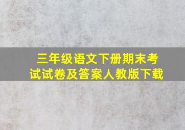 三年级语文下册期末考试试卷及答案人教版下载