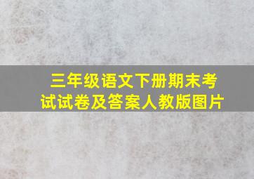 三年级语文下册期末考试试卷及答案人教版图片