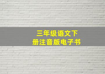 三年级语文下册注音版电子书